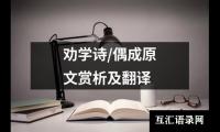 关于劝学诗/偶成原文赏析及翻译（精选11篇）