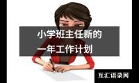 关于小学班主任新的一年工作计划（共16篇）