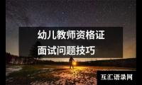 关于幼儿教师资格证面试问题技巧（共6篇）