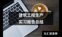 关于通信工程专业实习报告（精选12篇）