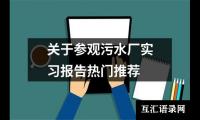 关于关于参观污水厂实习报告热门推荐（精选19篇）