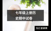 关于七年级上册历史期中试卷（合集9篇）