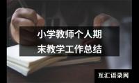 关于小学数学骨干教师研修总结报告（推荐20篇）