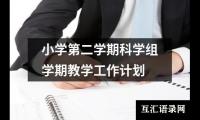 关于小学第二学期科学组学期教学工作计划（通用15篇）