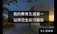 关于建筑系生产实习报告（锦集12篇）