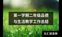 关于第一学期二年级品德与生活教学工作总结（精选20篇）