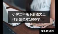 关于小学二年级下册语文工作计划范本1000字（共14篇）