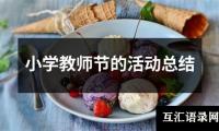 关于教师月考总结发言稿（共17篇）