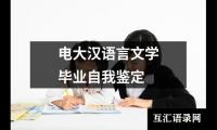 关于电大汉语言文学毕业自我鉴定（锦集15篇）