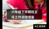 关于六年级下学期班主任工作总结借鉴（锦集16篇）