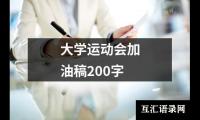 关于大学运动会加油稿200字（精选12篇）