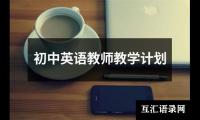 关于初中英语教师教学计划（共12篇）