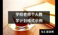 关于学校老师个人教学计划格式示例（推荐19篇）