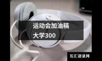 关于运动会加油稿大学300（共15篇）