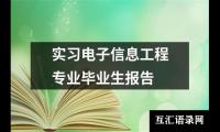 关于实习电子信息工程专业毕业生报告（通用16篇）