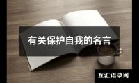 关于有关保护自我的名言（精选10篇）