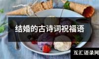 关于结婚的古诗词祝福语（精选15篇）