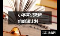 关于小学常识教研组磨课计划（共9篇）