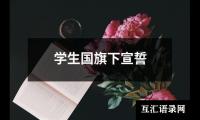 关于学生国旗下宣誓（共9篇）