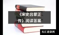 关于《宋史吕蒙正传》阅读答案（精选11篇）