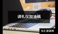 关于讲礼仪加油稿（整理15篇）