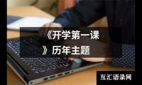 关于《开学第一课》历年主题（共10篇）