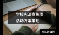 关于学校宪法宣传周活动方案策划（精选17篇）