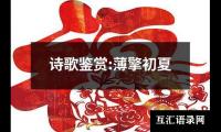 关于诗歌鉴赏:薄擎初夏（精选3篇）