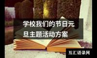 关于学校我们的节日元旦主题活动方案（整理17篇）