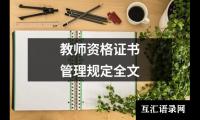 关于教师资格证书管理规定全文（精选12篇）