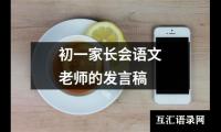 关于初一家长会语文老师的发言稿（整理19篇）