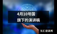 关于4月10号国旗下的演讲稿（精选15篇）