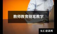 关于教师教育随笔教学（共15篇）