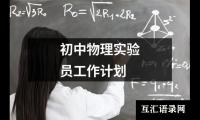 关于初中物理实验员工作计划（精选14篇）