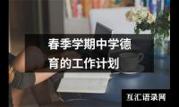 关于春季学期中学德育的工作计划（整理12篇）