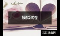 关于模拟试卷（整理8篇）