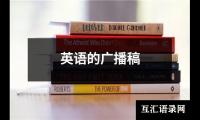 关于开学第一周学生代表国旗下讲话稿（整理17篇）