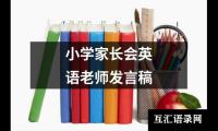 关于小学家长会英语老师发言稿（合集18篇）