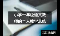 关于小学一年级语文教师的个人教学总结（共13篇）