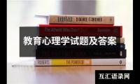 关于教育心理学试题及答案（精选12篇）