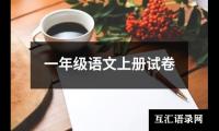 关于一年级语文上册试卷（共10篇）