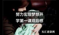 关于努力实现梦想开学第一课观后感（精选15篇）