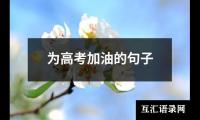 关于为高考加油的句子（精选3篇）