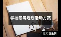 关于学校禁毒规划活动方案（精选13篇）