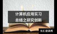 关于计算机应用实习总结之研究创新（锦集4篇）