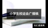 关于小学生校运会广播稿（精选10篇）