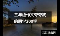 关于一位难忘的文明使者三年级优秀作文500字（合集18篇）