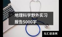 关于地理科学野外实习报告5000字（锦集16篇）