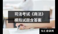 关于司法考试《商法》模拟试题含答案（精选11篇）