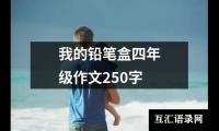 关于我的铅笔盒四年级作文250字（通用22篇）